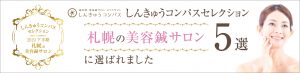 しんきゅうコンパスセレクション 2019下半期 札幌の美容鍼サロン 鍼灸師・美容院サロン 口コミサイト しんきゅうコンパスセレクション 札幌の美容鍼サロン5選に選ばれました