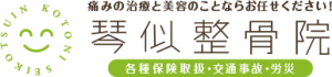 痛みの治療と美容のことならお任せください！ 琴似整骨院 各種保険取扱・交通事故・労災