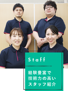 Staff　経験豊富で技術力の高いスタッフ紹介