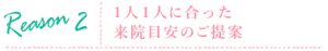 1人1人に合った来院目安のご提案