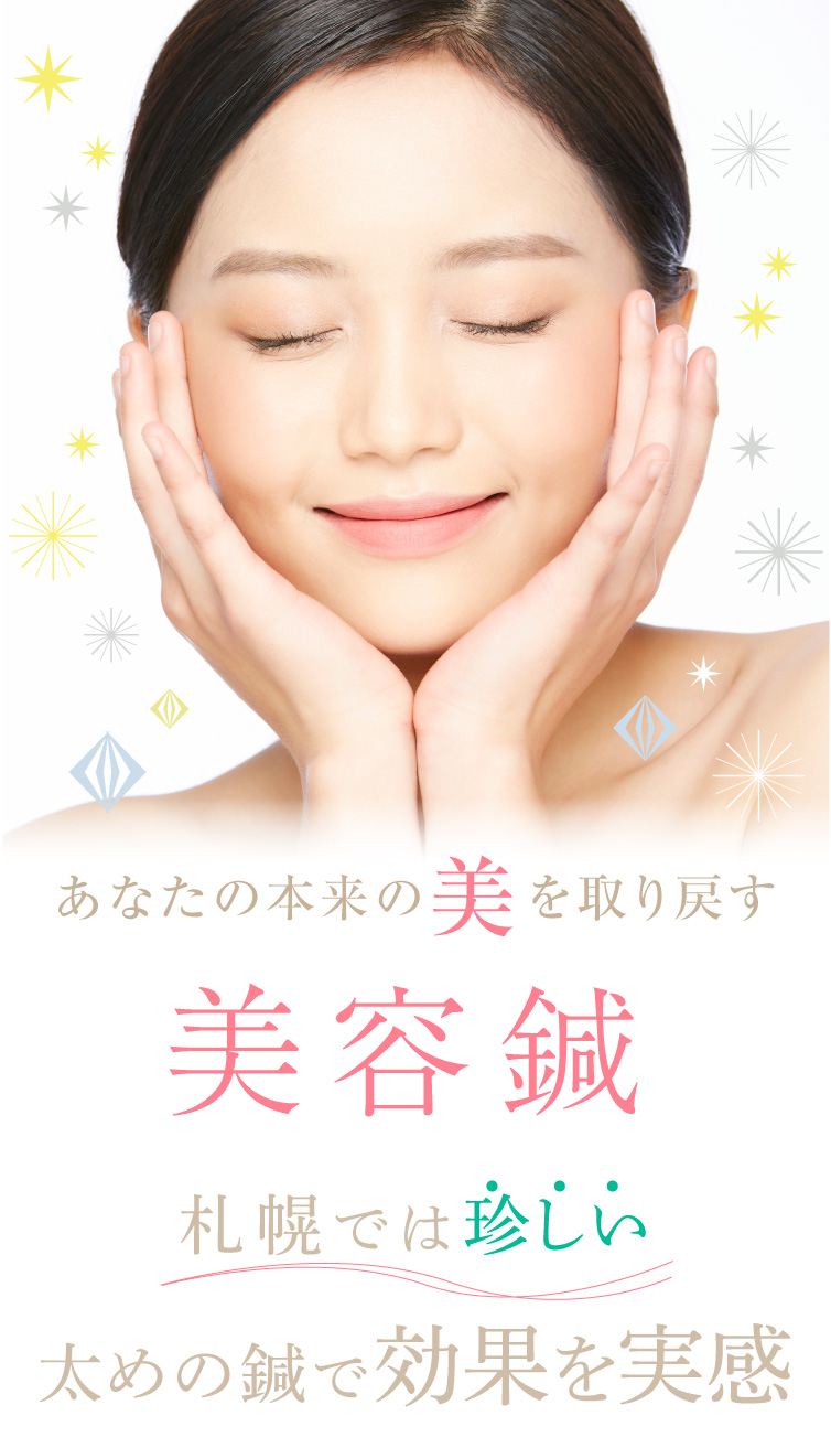 効果のある美容鍼・美顔鍼・鍼灸をお探しなら札幌市西区の琴似女性の治療院へ