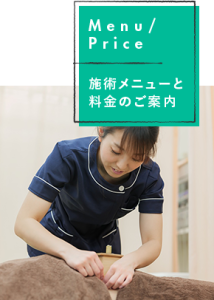 施術メニューと料金のご案内