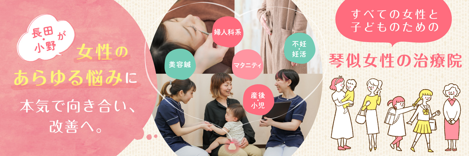長田・小野が女性のあらゆる悩みに本気で向き合い改善へ。美容鍼・不妊・妊活・婦人科系・マタニティ・産後・小児はり・・すべての女性と子どものための琴似女性の治療院