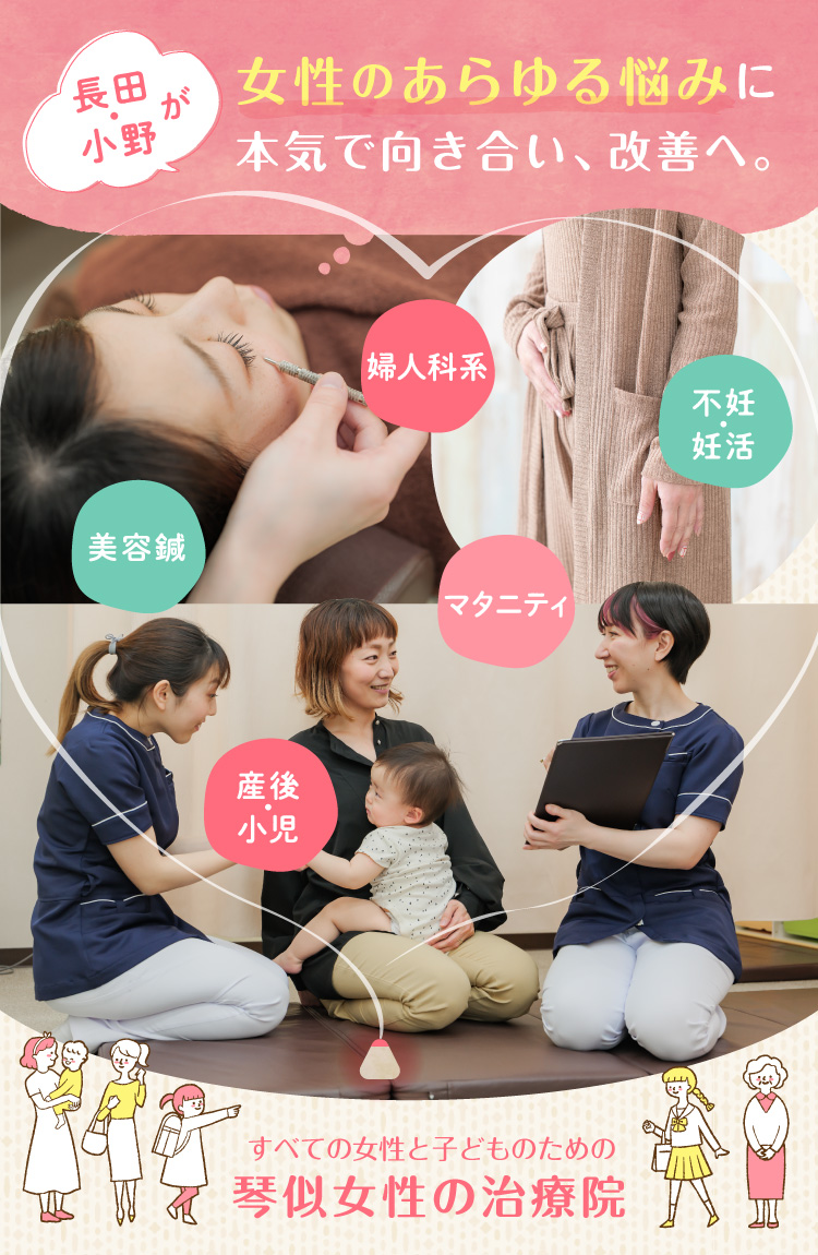 長田・小野が女性のあらゆる悩みに本気で向き合い改善へ。美容鍼・不妊・妊活・婦人科系・マタニティ・産後・小児はり・・すべての女性と子どものための琴似女性の治療院
