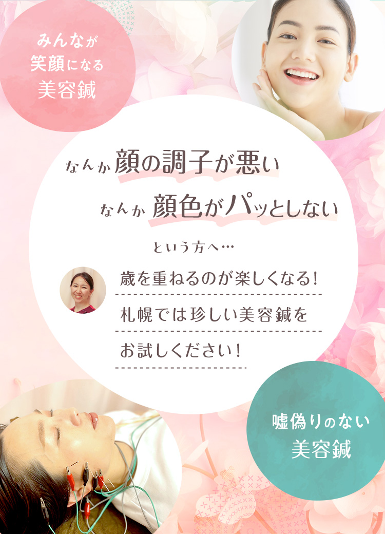 なんか顔の調子が悪い、なんか顔色がパッとしないという方へ...
歳を重ねるのが楽しくなる！札幌では珍しい美容鍼をお試しください！