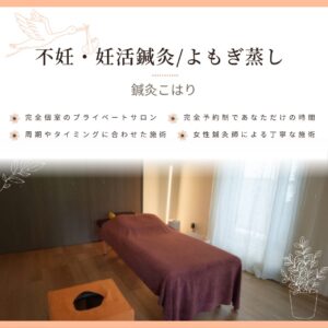 不妊・妊活鍼灸/完全個室のプライベートサロン/完全予約制であなただけの時間/周期やタイミングに合わせた施術/女性鍼灸師による丁寧な施術