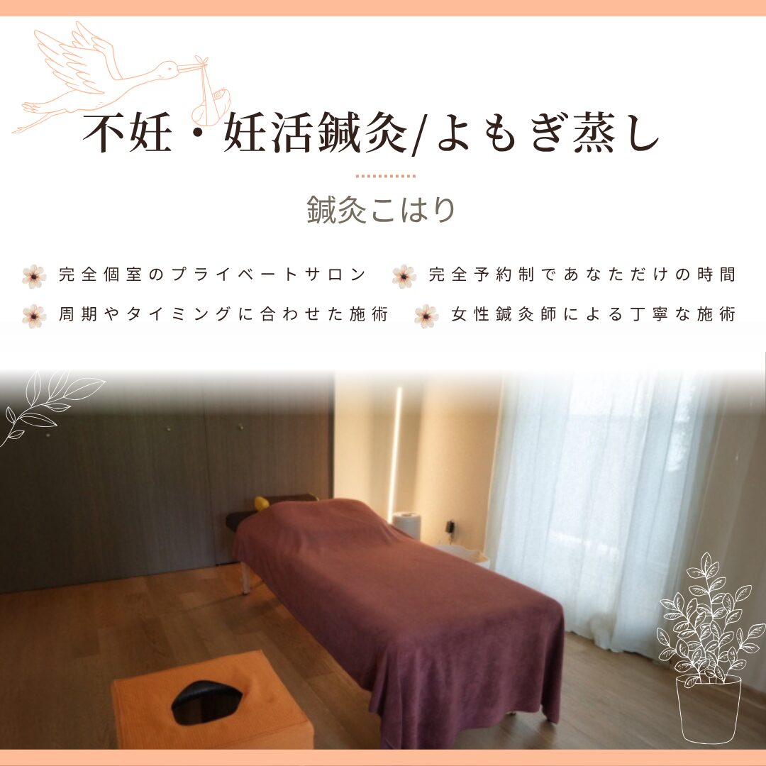 不妊・妊活鍼灸/完全個室のプライベートサロン/完全予約制であなただけの時間/周期やタイミングに合わせた施術/女性鍼灸師による丁寧な施術